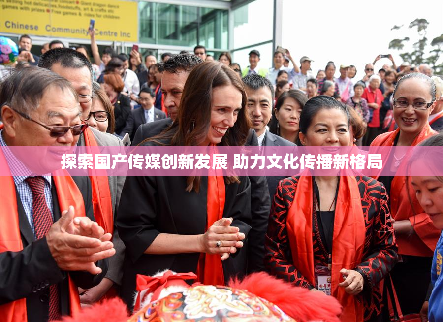 探索国产传媒创新发展 助力文化传播新格局