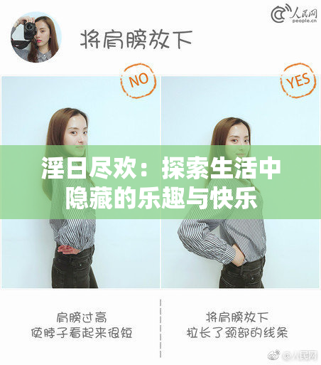 淫日尽欢：探索生活中隐藏的乐趣与快乐