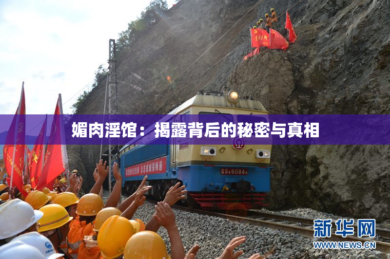 媚肉淫馆：揭露背后的秘密与真相