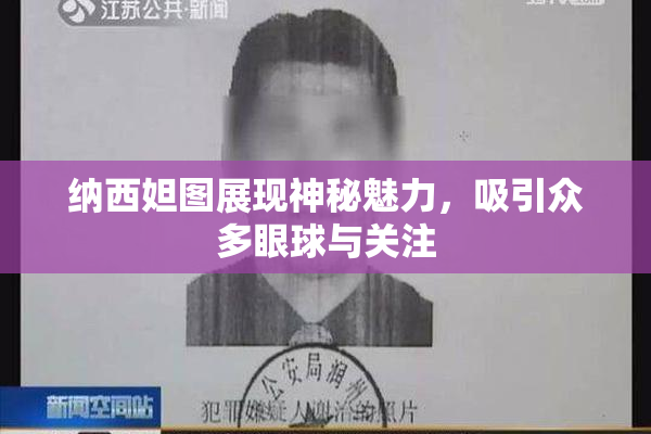纳西妲图展现神秘魅力，吸引众多眼球与关注