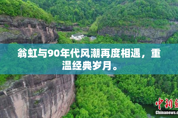 翁虹与90年代风潮再度相遇，重温经典岁月。
