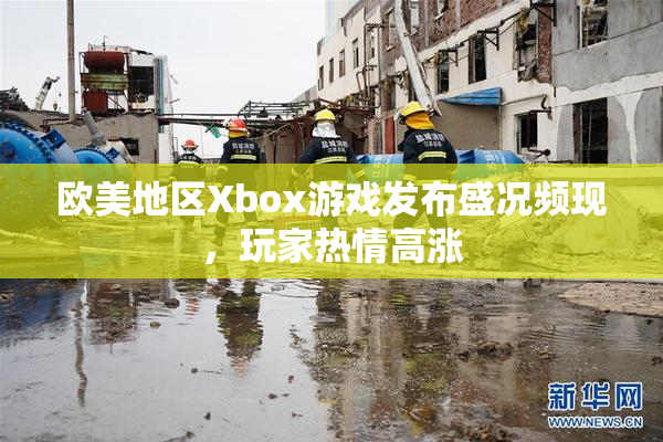 欧美地区Xbox游戏发布盛况频现，玩家热情高涨