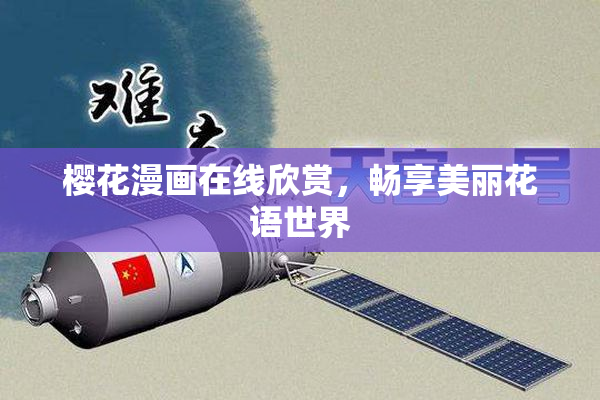 樱花漫画在线欣赏，畅享美丽花语世界