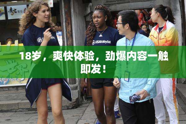 18岁，爽快体验，劲爆内容一触即发！
