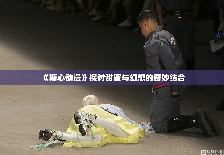 《糖心动漫》探讨甜蜜与幻想的奇妙结合