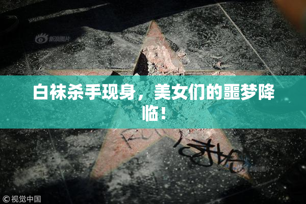 白袜杀手现身，美女们的噩梦降临！
