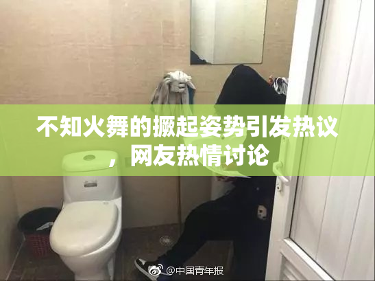 不知火舞的撅起姿势引发热议，网友热情讨论