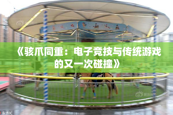 《骇爪同重：电子竞技与传统游戏的又一次碰撞》