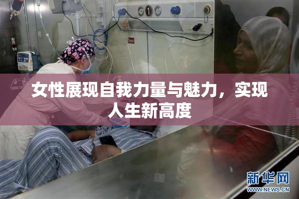 女性展现自我力量与魅力，实现人生新高度