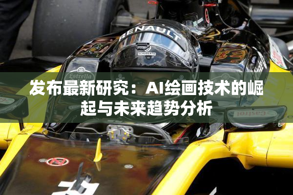 发布最新研究：AI绘画技术的崛起与未来趋势分析