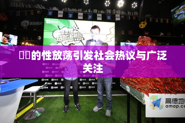 妺妺的性放荡引发社会热议与广泛关注