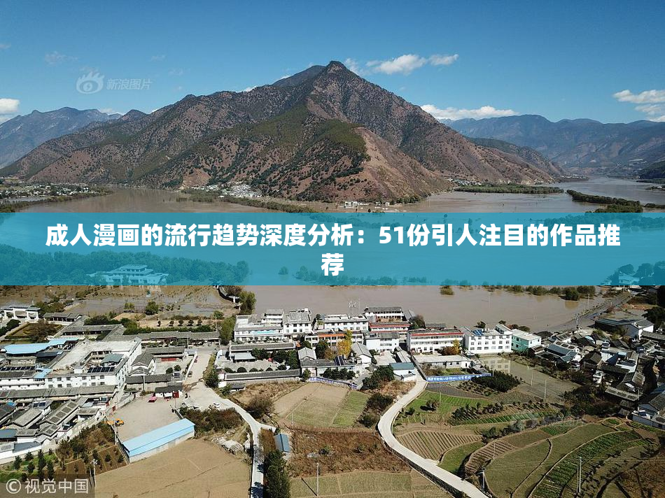 成人漫画的流行趋势深度分析：51份引人注目的作品推荐
