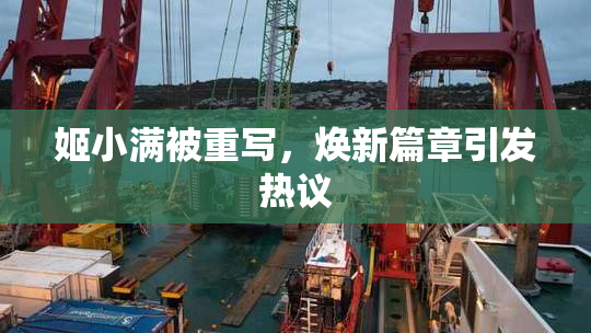 姬小满被重写，焕新篇章引发热议