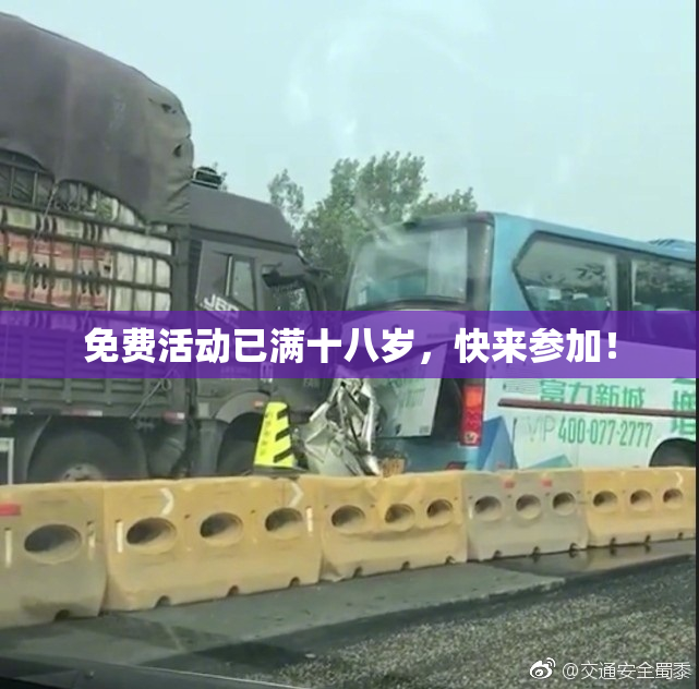 免费活动已满十八岁，快来参加！
