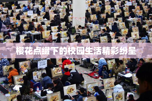 樱花点缀下的校园生活精彩纷呈