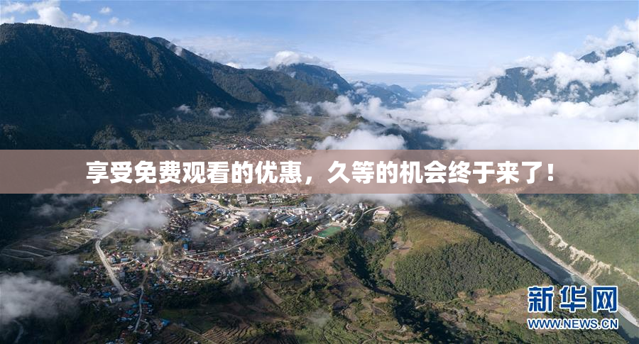 享受免费观看的优惠，久等的机会终于来了！