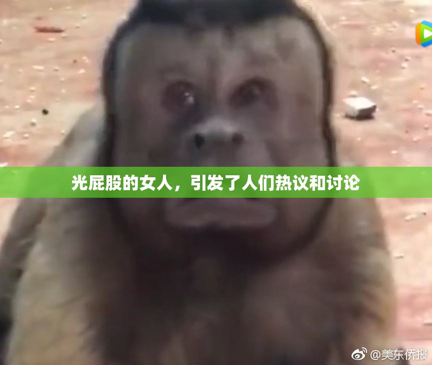 光屁股的女人，引发了人们热议和讨论