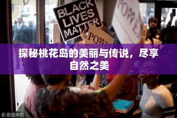 探秘桃花岛的美丽与传说，尽享自然之美