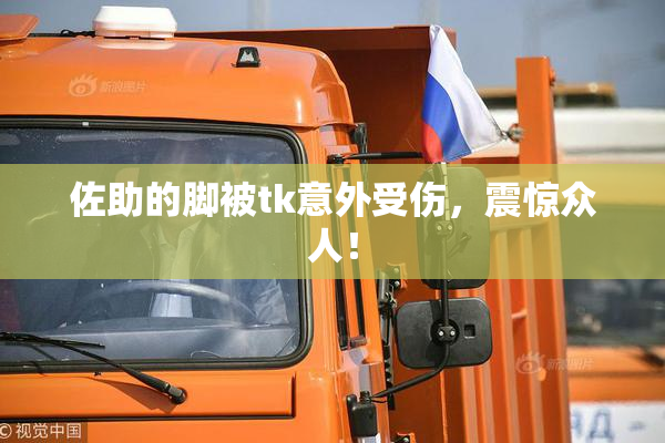 佐助的脚被tk意外受伤，震惊众人！