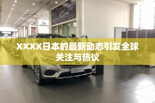 XXXX日本的最新动态引发全球关注与热议