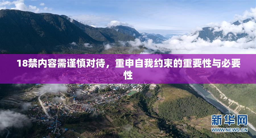 18禁内容需谨慎对待，重申自我约束的重要性与必要性