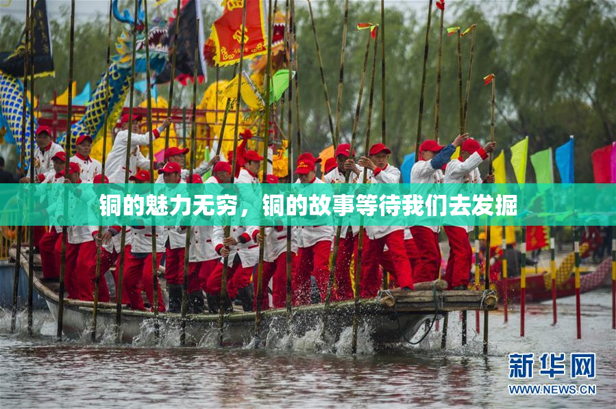 铜的魅力无穷，铜的故事等待我们去发掘