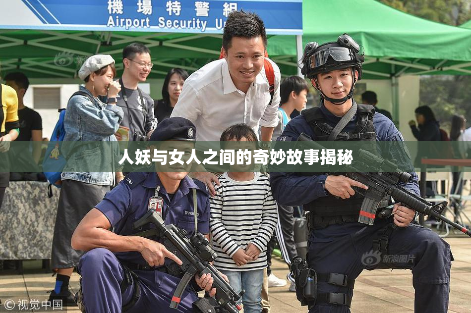 人妖与女人之间的奇妙故事揭秘