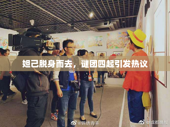妲己脱身而去，谜团四起引发热议