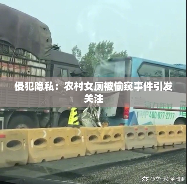 侵犯隐私：农村女厕被偷窥事件引发关注