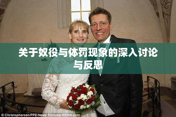 关于奴役与体罚现象的深入讨论与反思
