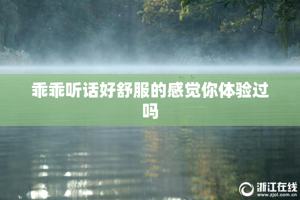 乖乖听话好舒服的感觉你体验过吗