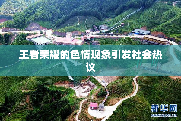 王者荣耀的色情现象引发社会热议