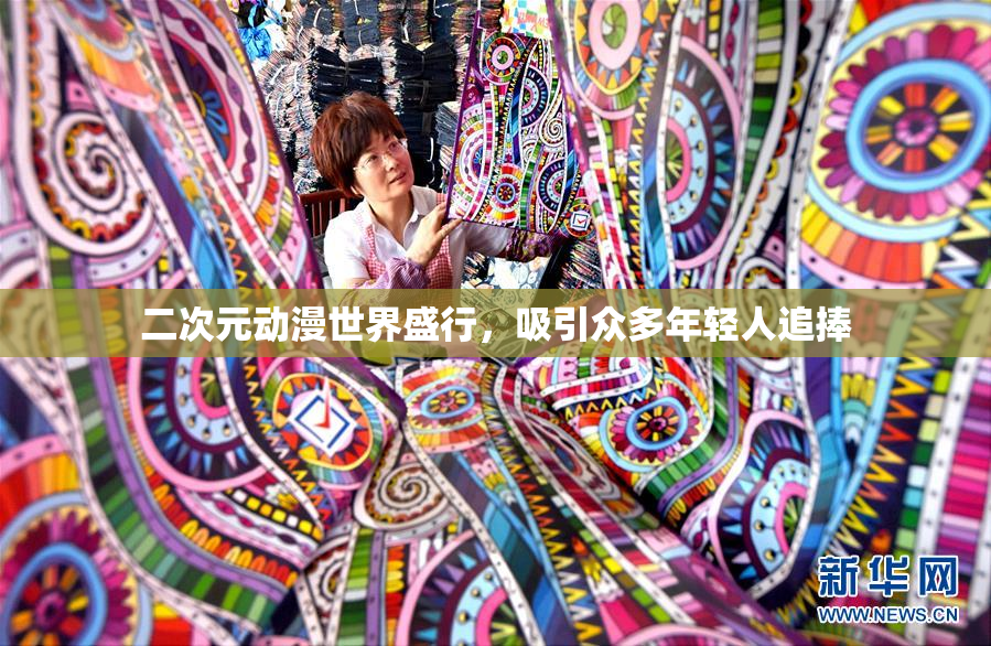 二次元动漫世界盛行，吸引众多年轻人追捧