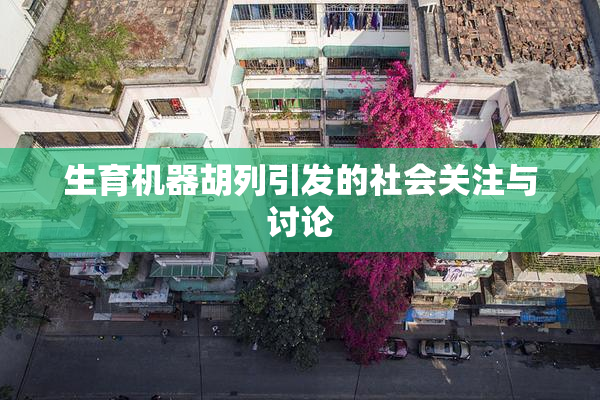 生育机器胡列引发的社会关注与讨论