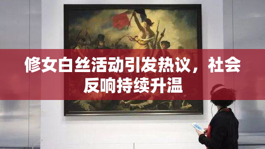 修女白丝活动引发热议，社会反响持续升温