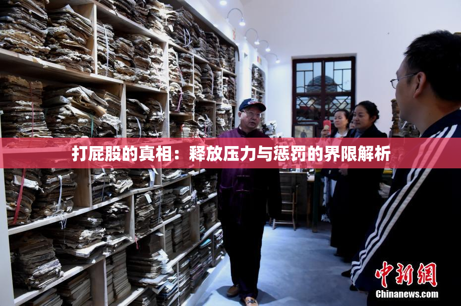 打屁股的真相：释放压力与惩罚的界限解析