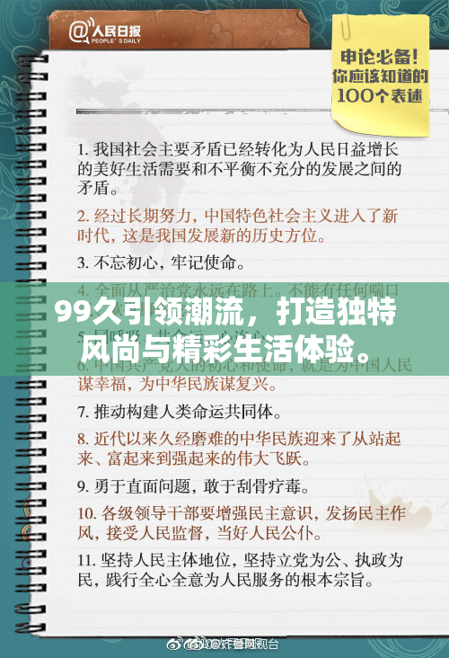 99久引领潮流，打造独特风尚与精彩生活体验。
