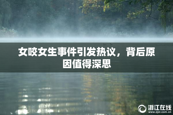女咬女生事件引发热议，背后原因值得深思