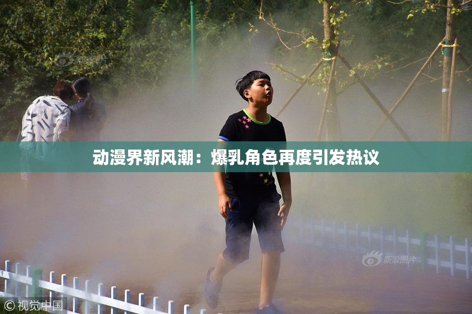 动漫界新风潮：爆乳角色再度引发热议