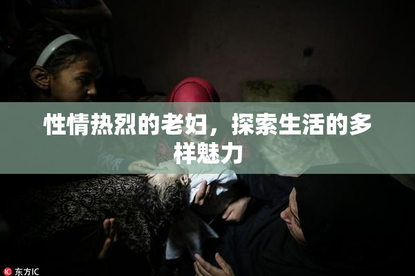 性情热烈的老妇，探索生活的多样魅力