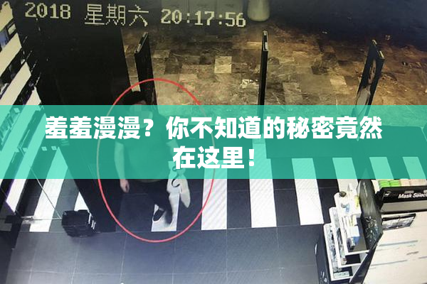 羞羞漫漫？你不知道的秘密竟然在这里！