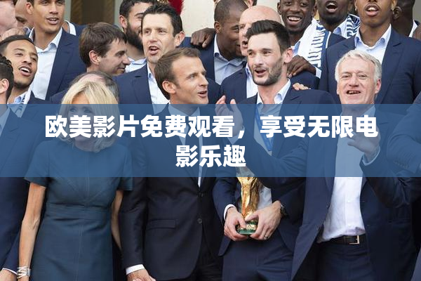 欧美影片免费观看，享受无限电影乐趣