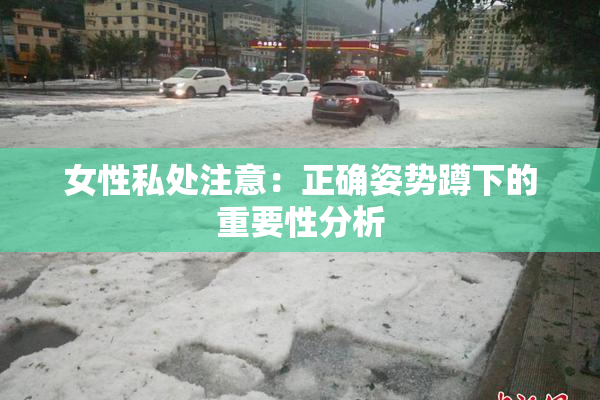 女性私处注意：正确姿势蹲下的重要性分析