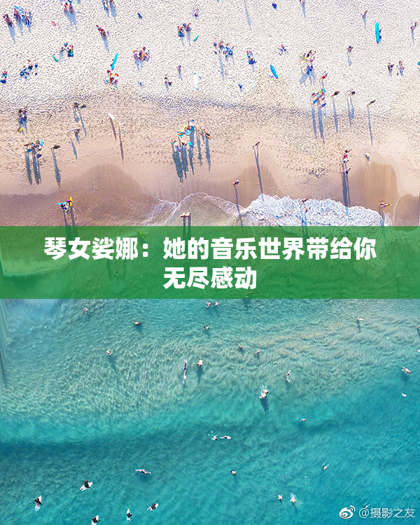 琴女娑娜：她的音乐世界带给你无尽感动