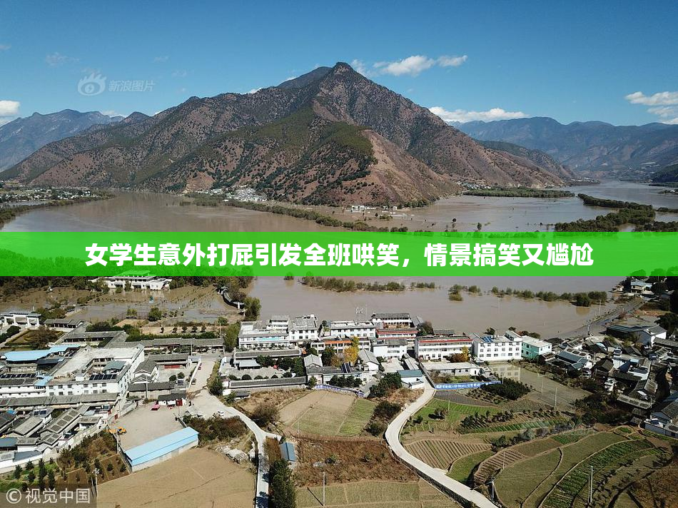 女学生意外打屁引发全班哄笑，情景搞笑又尴尬