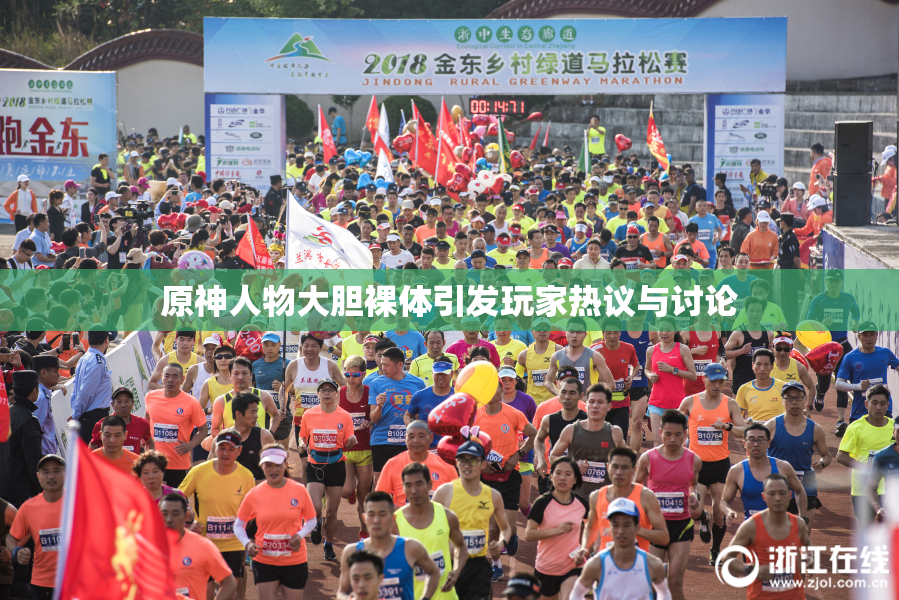 原神人物大胆裸体引发玩家热议与讨论