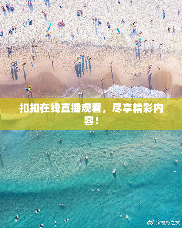 扣扣在线直播观看，尽享精彩内容！