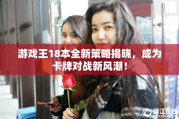 游戏王18本全新策略揭晓，成为卡牌对战新风潮！