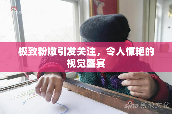 极致粉嫩引发关注，令人惊艳的视觉盛宴