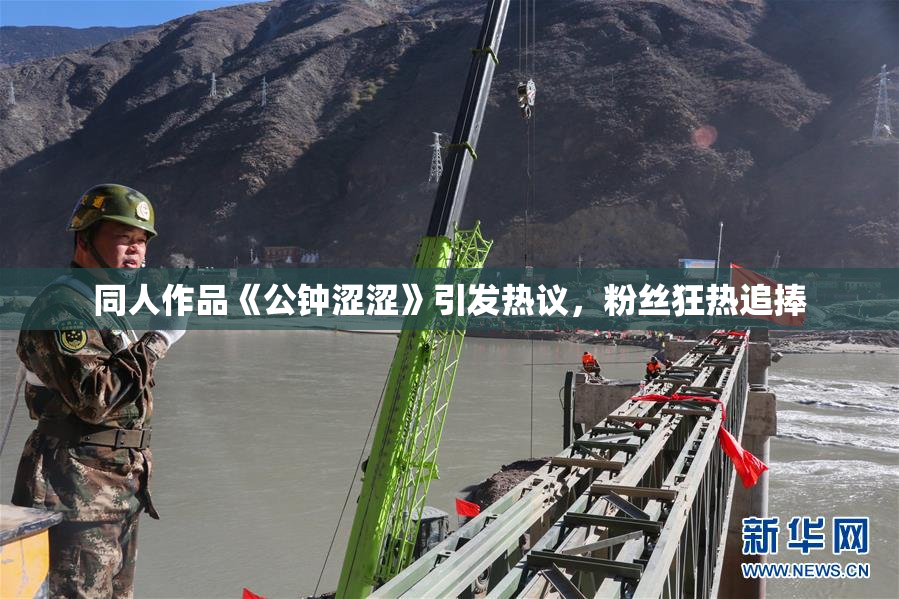 同人作品《公钟涩涩》引发热议，粉丝狂热追捧